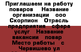 Приглашаем на работу поваров  › Название организации ­ ооо Скорпион › Отрасль предприятия ­ сфера услуг › Название вакансии ­ повар › Место работы ­ с. Червишево ул.Магистральная 20 › Подчинение ­ управляющему  › Минимальный оклад ­ 20 000 › Максимальный оклад ­ 40 000 › Процент ­ 4 › База расчета процента ­ от выручки › Возраст от ­ 20 › Возраст до ­ 45 - Тюменская обл., Тюмень г. Работа » Вакансии   . Тюменская обл.,Тюмень г.